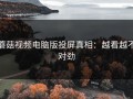 蘑菇视频电脑版投屏真相：越看越不对劲