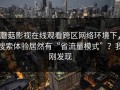 蘑菇影视在线观看跨区网络环境下，搜索体验居然有“省流量模式”？我刚发现