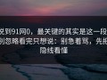说到91网0，最关键的其实是这一段，别忽略看完只想说：别急着骂，先把隐线看懂