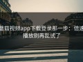蘑菇视频app下载登录那一步：倍速播放别再乱试了