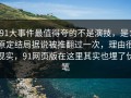 91大事件最值得夸的不是演技，是：原定结局据说被推翻过一次，理由很现实，91网页版在这里其实也埋了伏笔