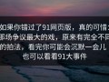 如果你错过了91网页版，真的可惜：那场争议最大的戏，原来有完全不同的拍法，看完你可能会沉默一会儿｜也可以看看91大事件