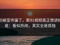 别被宣传骗了，新91视频真正想讲的是：看似热闹，其实全是孤独