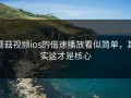 蘑菇视频ios的倍速播放看似简单，其实这才是核心