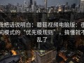 我把话说明白：蘑菇视频电脑版：夜间模式的“优先级规则”，搞懂就不乱了