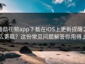 蘑菇视频app下载在iOS上更新提醒怎么更稳？这份常见问题解答你用得上