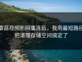 蘑菇视频断网重连后，我用最短路径把清理存储空间搞定了