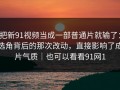 把新91视频当成一部普通片就输了：选角背后的那次改动，直接影响了成片气质｜也可以看看91网1
