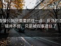 看懂91网只需要抓住一点：反派的逻辑并不弱，只是被叙事遮住了
